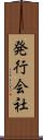 発行会社 Scroll
