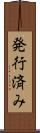 発行済み Scroll