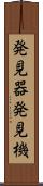発見器 Scroll
