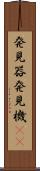 発見器 Scroll