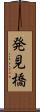 発見橋 Scroll