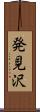 発見沢 Scroll
