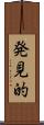 発見的 Scroll