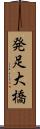 発足大橋 Scroll
