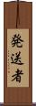 発送者 Scroll