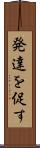発達を促す Scroll