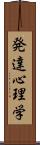 発達心理学 Scroll