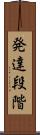 発達段階 Scroll