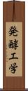 発酵工学 Scroll