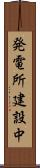 発電所建設中 Scroll