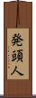 発頭人 Scroll