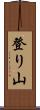 登り山 Scroll