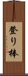 登り棒 Scroll