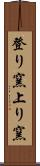 登り窯 Scroll