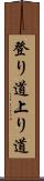 登り道 Scroll