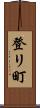 登リ町 Scroll
