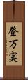 登万実 Scroll