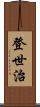 登世治 Scroll