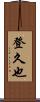 登久也 Scroll