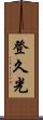 登久光 Scroll
