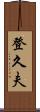 登久夫 Scroll
