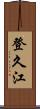 登久江 Scroll