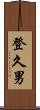 登久男 Scroll