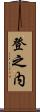 登之内 Scroll