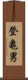 登亀男 Scroll