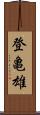 登亀雄 Scroll