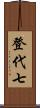 登代七 Scroll