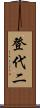 登代二 Scroll