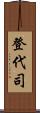 登代司 Scroll