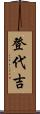 登代吉 Scroll