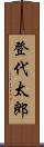 登代太郎 Scroll