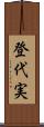 登代実 Scroll