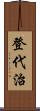 登代治 Scroll