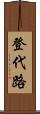 登代路 Scroll