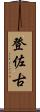 登佐古 Scroll