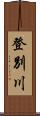 登別川 Scroll