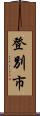 登別市 Scroll