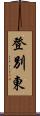 登別東 Scroll