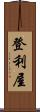 登利屋 Scroll