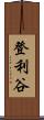 登利谷 Scroll