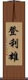 登利雄 Scroll
