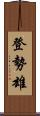 登勢雄 Scroll