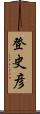 登史彦 Scroll