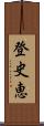 登史恵 Scroll