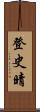 登史晴 Scroll