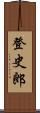 登史郎 Scroll